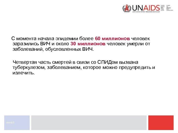 С момента начала эпидемии более 60 миллионов человек заразились ВИЧ и около 30 миллионов