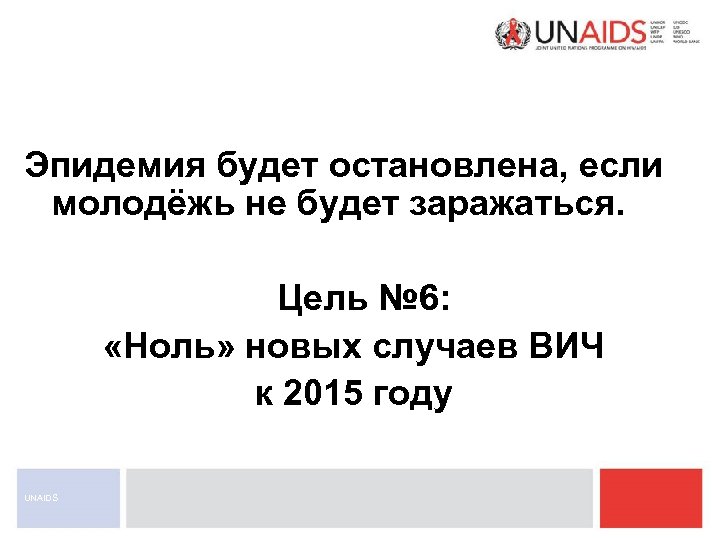 Эпидемия будет остановлена, если молодёжь не будет заражаться. Цель № 6: «Ноль» новых случаев