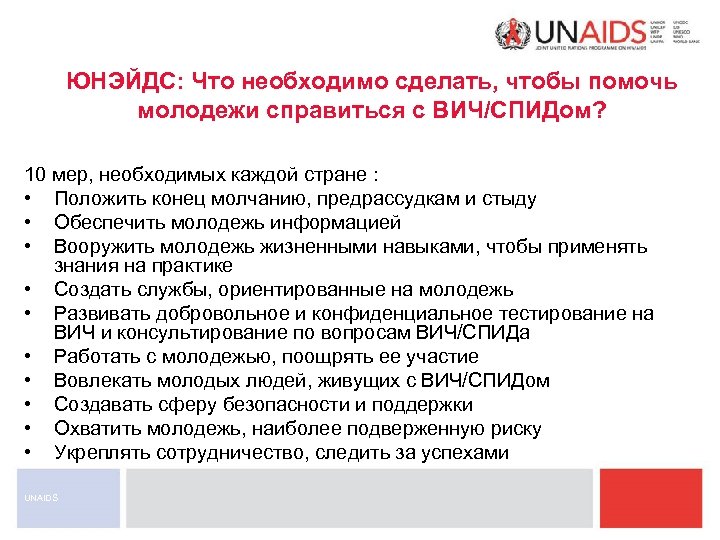 ЮНЭЙДС: Что необходимо сделать, чтобы помочь молодежи справиться с ВИЧ/СПИДом? 10 мер, необходимых каждой