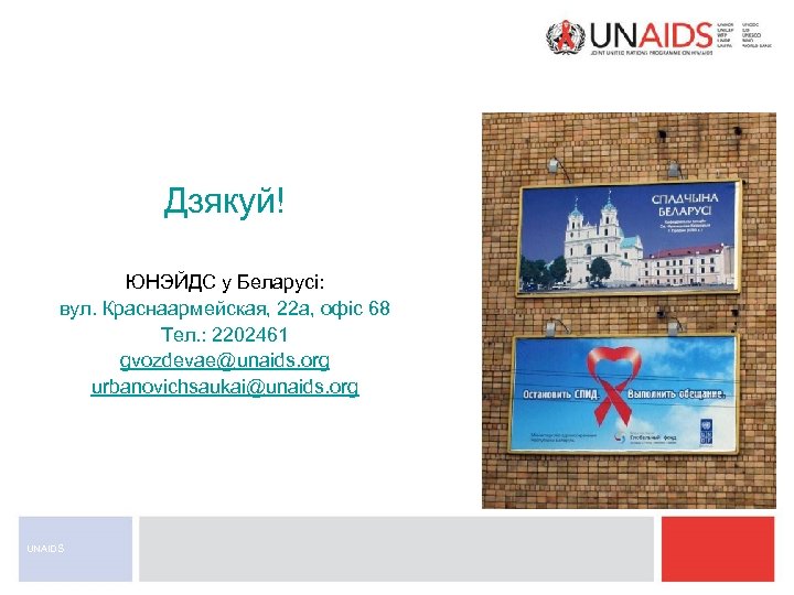 Дзякуй! UNAIDS/S. NOORANI ЮНЭЙДС у Беларусi: вул. Краснаармейская, 22 а, офiс 68 Тел. :