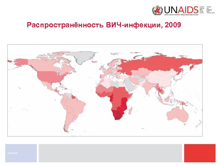 Распространённость ВИЧ-инфекции, 2009 UNAIDS 