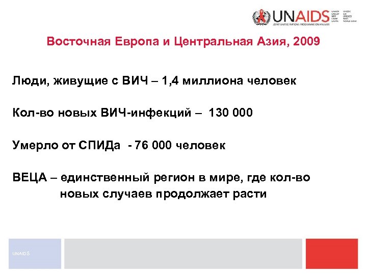 Восточная Европа и Центральная Азия, 2009 Люди, живущие с ВИЧ – 1, 4 миллиона