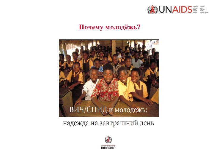 Почему молодёжь? UNAIDS 