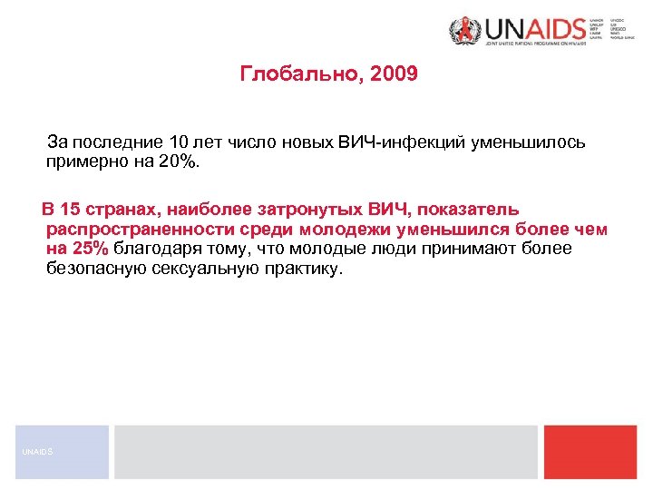 Глобально, 2009 За последние 10 лет число новых ВИЧ-инфекций уменьшилось примерно на 20%. В