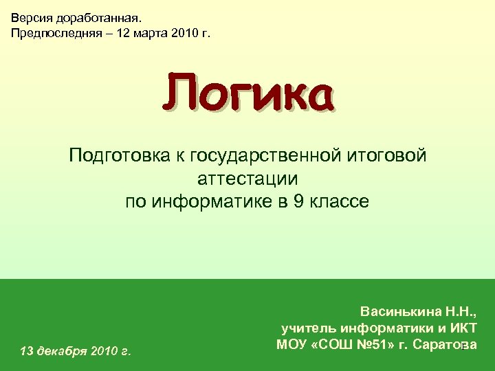 Версия доработанная. Предпоследняя – 12 марта 2010 г. Логика Подготовка к государственной итоговой аттестации