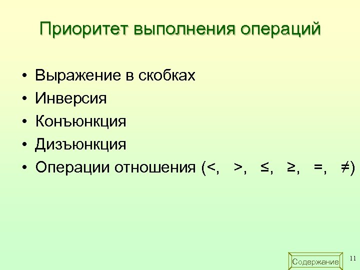 Приоритет выполнения операций • • • Выражение в скобках Инверсия Конъюнкция Дизъюнкция Операции отношения