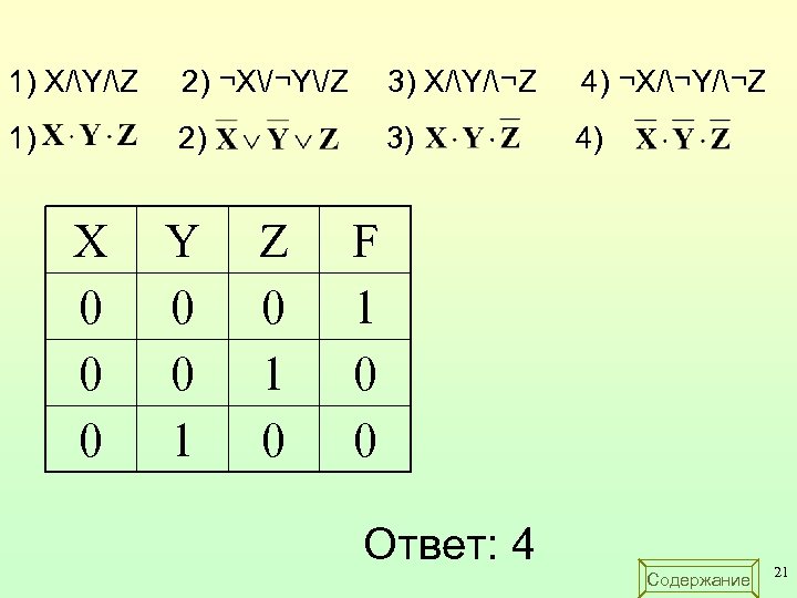 1) X/Y/Z 2) ¬X/¬Y/Z 3) X/Y/¬Z 4) ¬X/¬Y/¬Z 1) 2) 3) 4) X 0