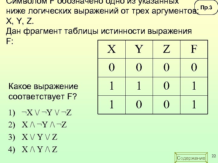 Символом F обозначено одно из указанных Пр. 3 ниже логических выражений от трех аргументов: