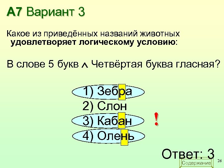 А 7 Вариант 3 Какое из приведённых названий животных удовлетворяет логическому условию: В слове