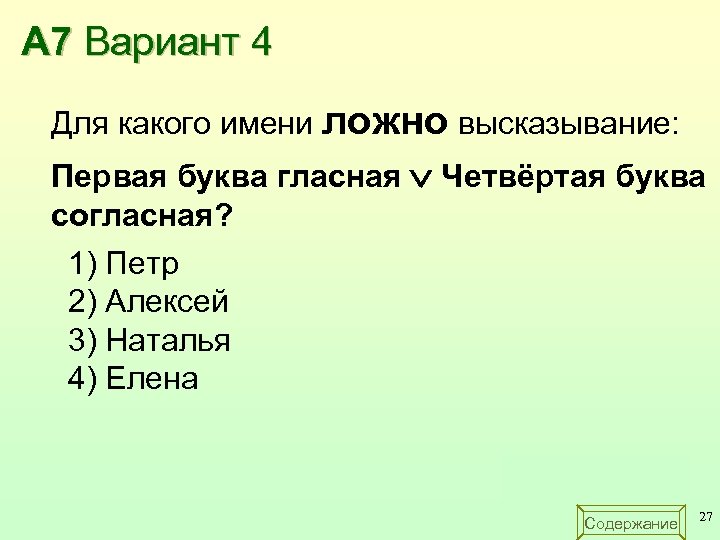 А 7 Вариант 4 Для какого имени ложно высказывание: Первая буква гласная Четвёртая буква