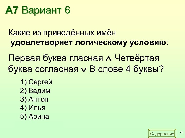 А 7 Вариант 6 Какие из приведённых имён удовлетворяет логическому условию: Первая буква гласная