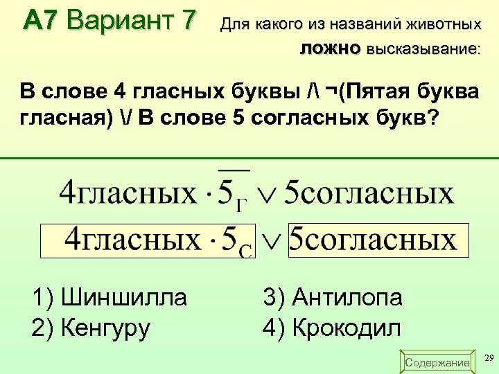 А 7 Вариант 7 Для какого из названий животных ложно высказывание: В слове 4