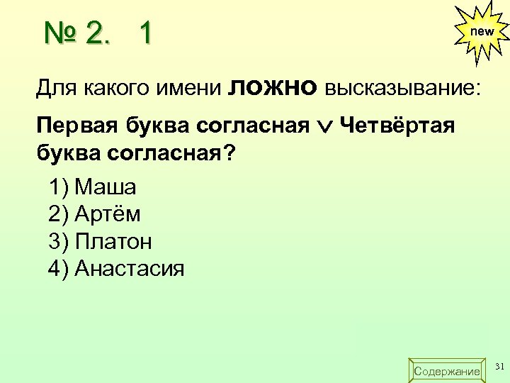 № 2. 1 new Для какого имени ложно высказывание: Первая буква согласная Четвёртая буква