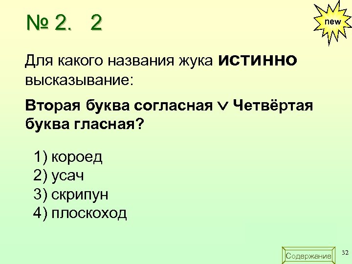 № 2. 2 new Для какого названия жука истинно высказывание: Вторая буква согласная Четвёртая