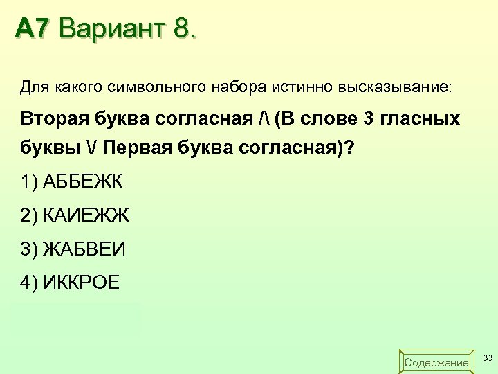 А 7 Вариант 8. Для какого символьного набора истинно высказывание: Вторая буква согласная /