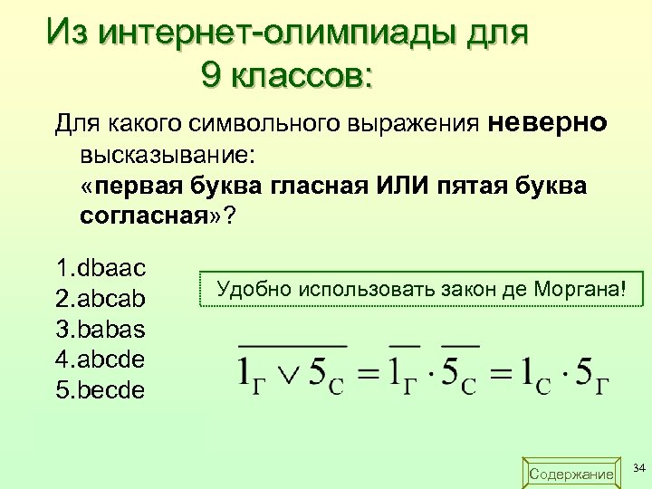 Из интернет-олимпиады для 9 классов: Для какого символьного выражения неверно высказывание: «первая буква гласная