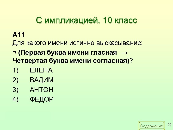 С импликацией. 10 класс A 11 Для какого имени истинно высказывание: ¬ (Первая буква