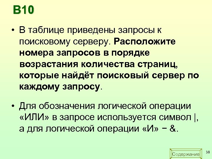 В 10 • В таблице приведены запросы к поисковому серверу. Расположите номера запросов в