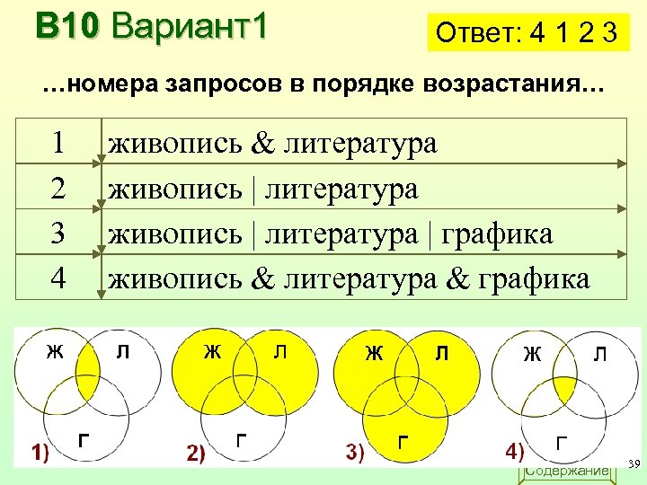В 10 Вариант1 Ответ: 4 1 2 3 …номера запросов в порядке возрастания… 1