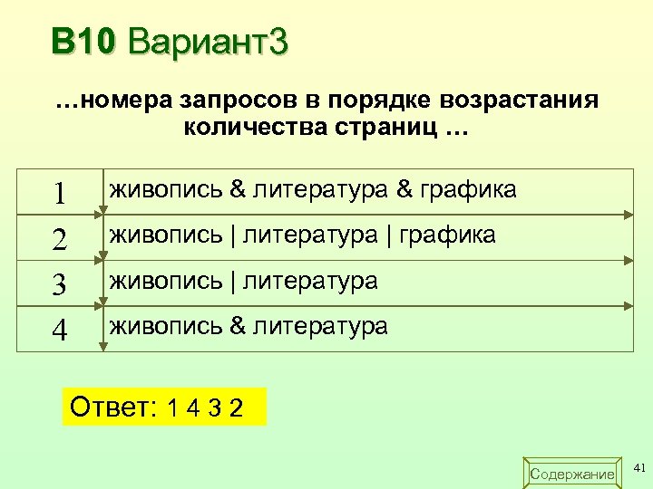 Порядок запроса. Номера запросов в порядке возрастания количества. Составьте 4 запроса в порядке возрастания. Порядок возрастания чисел в БД. Вывести коды запросов в порядке возрастания количества страниц.