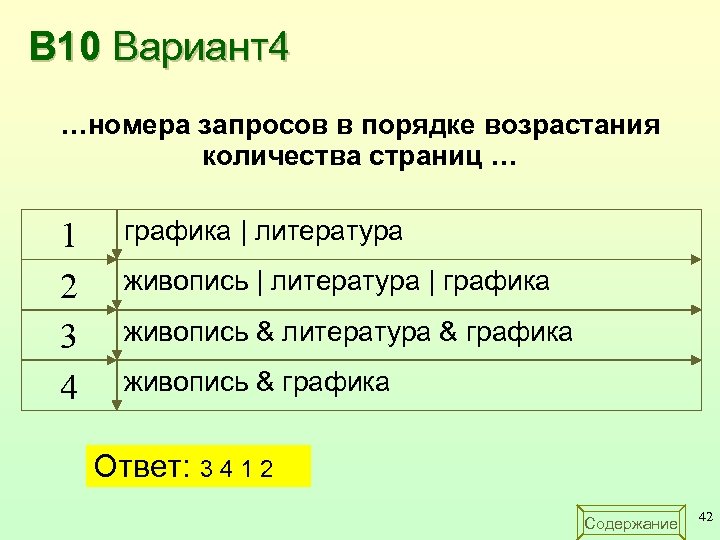 В 10 Вариант4 …номера запросов в порядке возрастания количества страниц … 1 2 3
