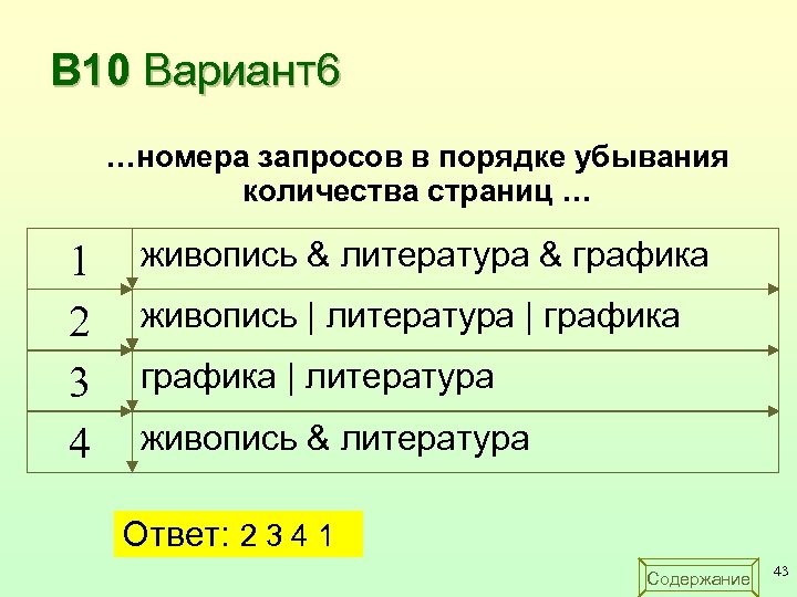 В 10 Вариант6 …номера запросов в порядке убывания количества страниц … 1 2 3