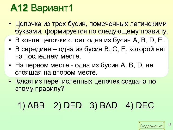 А 12 Вариант1 • Цепочка из трех бусин, помеченных латинскими буквами, формируется по следующему