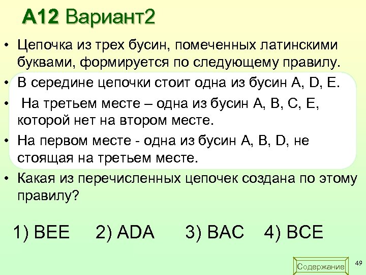 А 12 Вариант2 • Цепочка из трех бусин, помеченных латинскими буквами, формируется по следующему