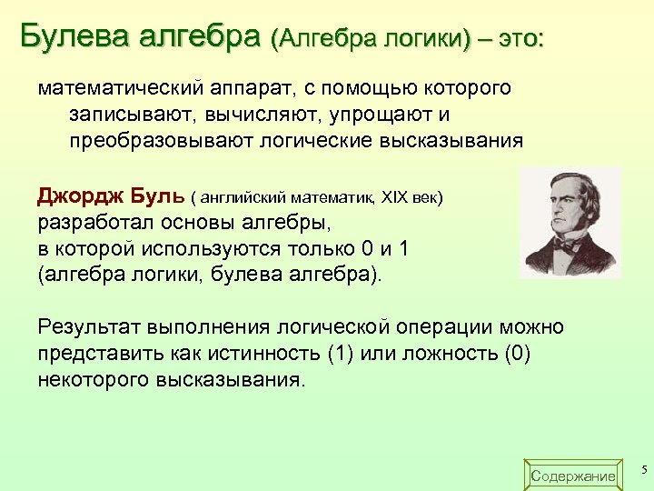 Булева алгебра (Алгебра логики) – это: математический аппарат, с помощью которого записывают, вычисляют, упрощают