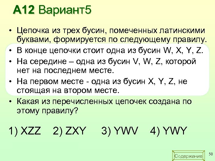А 12 Вариант5 • Цепочка из трех бусин, помеченных латинскими буквами, формируется по следующему