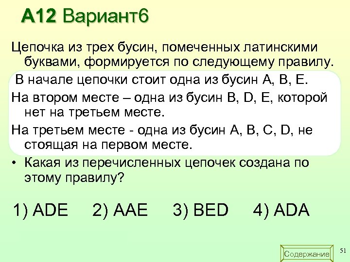 А 12 Вариант6 Цепочка из трех бусин, помеченных латинскими буквами, формируется по следующему правилу.