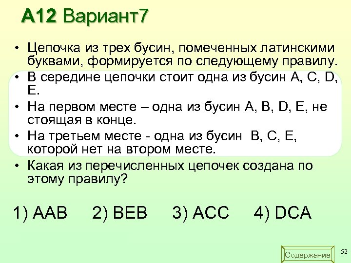 А 12 Вариант7 • Цепочка из трех бусин, помеченных латинскими буквами, формируется по следующему