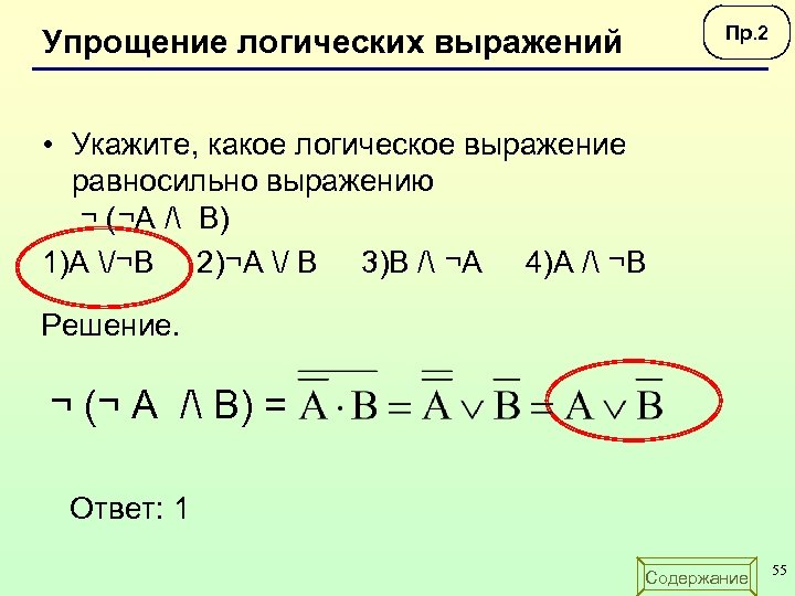 Пр. 2 Упрощение логических выражений • Укажите, какое логическое выражение равносильно выражению ¬ (¬А