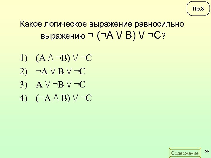 Пр. 3 Какое логическое выражение равносильно выражению ¬ (¬A / B) / ¬C? 1)