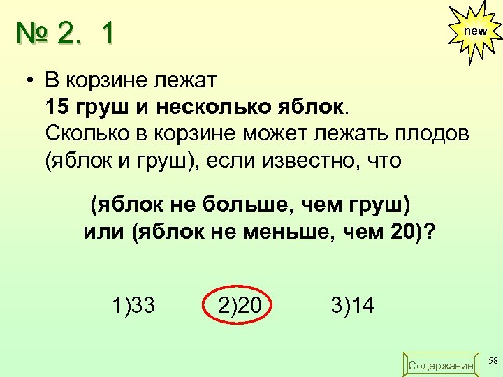 № 2. 1 new • В корзине лежат 15 груш и несколько яблок. Сколько