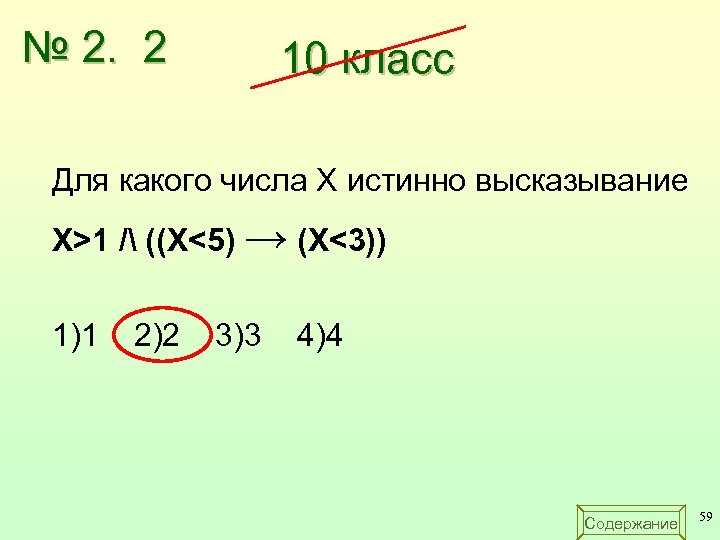 № 2. 2 10 класс Для какого числа X истинно высказывание X>1 / ((X<5)