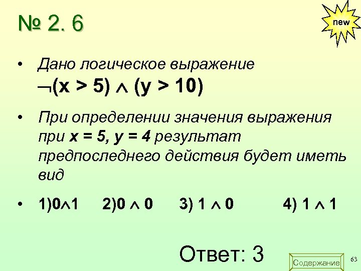 Числа x1 и x2. Дано логическое выражение Xє. Определение значения логического выражения. Определение значения логического выражения 1 1 & 1 0. Найдите значение логического выражения.