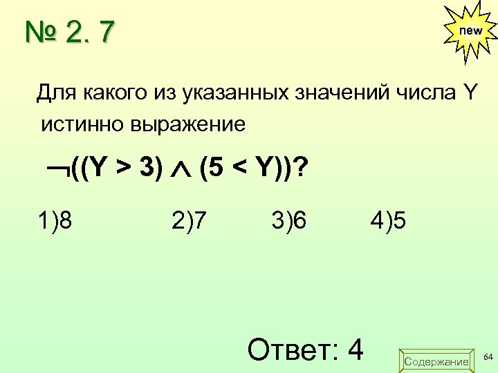 № 2. 7 new Для какого из указанных значений числа Y истинно выражение ((Y