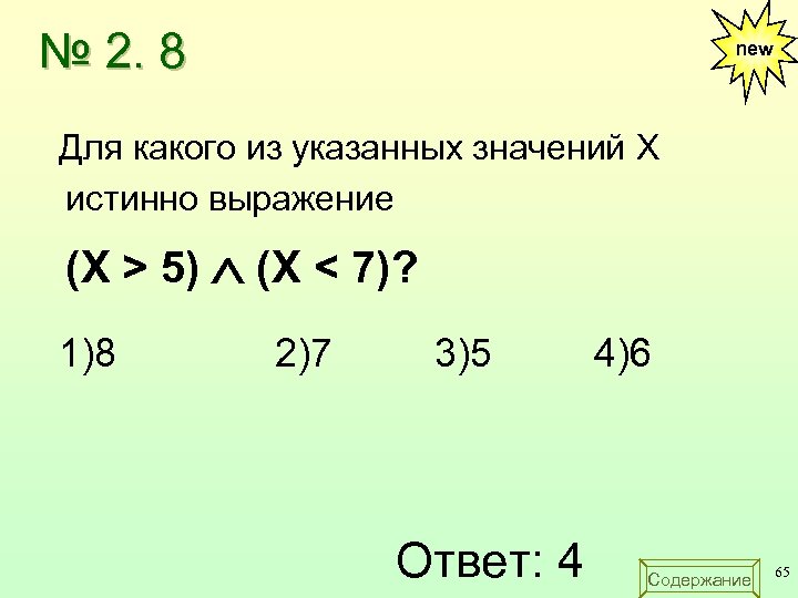 № 2. 8 new Для какого из указанных значений X истинно выражение (X >