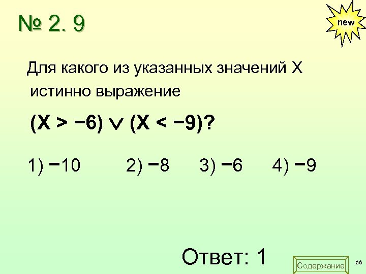 При каком значении x истинно выражение. Для какого из указанных значений x истинно выражение. Для какого из указанных значений числа x истинно выражение. Выражение x>9 —. Найдите значение логического выражения для указанных значений х.