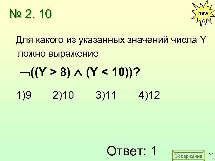 Для какого из приведенных значений числа. Наименьшее трехзначное число кратное 10. 327+У кратно 10. Для какого из указанных значений числа x ложно выражение x>2 или не x>1. Для какого из указанных значений y ложно высказывание y 2 y 4 y 5.