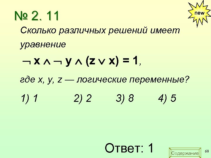 № 2. 11 new Сколько различных решений имеет уравнение х y (z x) =