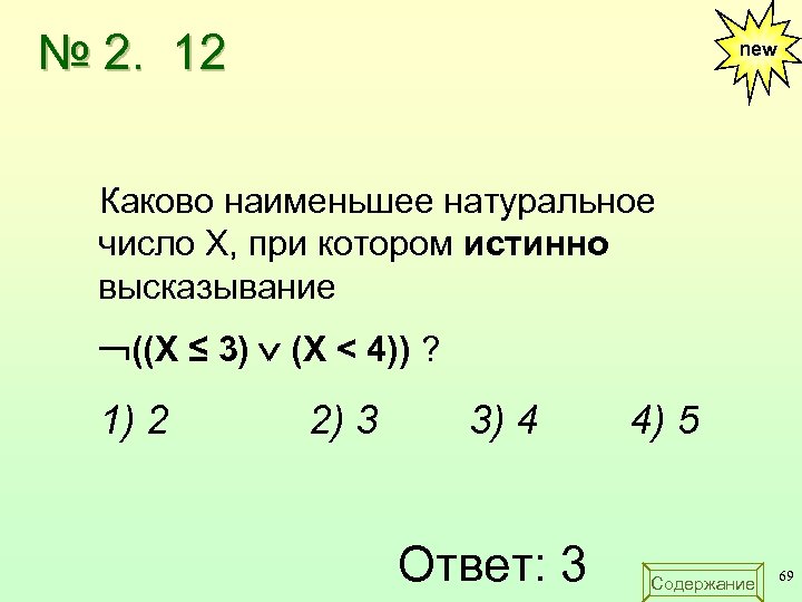№ 2. 12 new Каково наименьшее натуральное число X, при котором истинно высказывание ((X