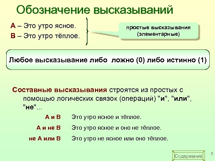 Обозначение высказываний A – Это утро ясное. B – Это утро тёплое. простые высказывания