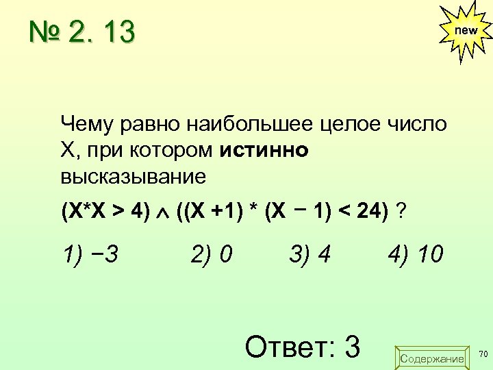 Истинно высказывание х 4