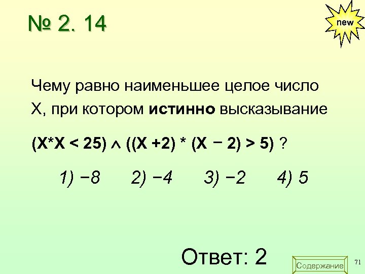 № 2. 14 new Чему равно наименьшее целое число X, при котором истинно высказывание