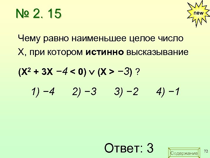 Истинно высказывание х 4