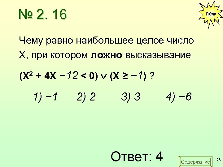 Х ложно высказывание. Чему равно наименьшее целое число x при котором истинно высказывание. Наибольшее целое число. Наибольшее целое число x. Напишите наибольшее целое число x, для которого истинно высказывание:.