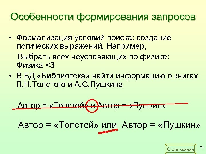 Особенности формирования запросов • Формализация условий поиска: создание логических выражений. Например, Выбрать всех неуспевающих
