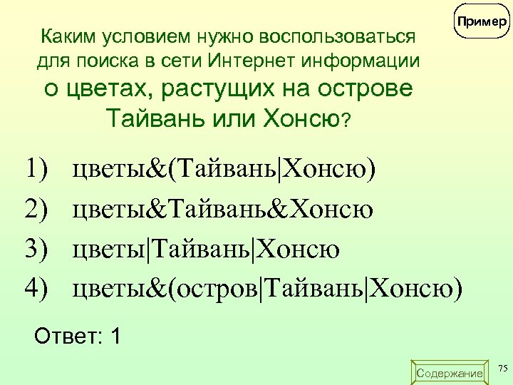 Каким условием нужно воспользоваться для поиска в сети Интернет информации Пример о цветах, растущих